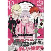 秘密のいばら(2)<2>(comic POOL) [コミック]