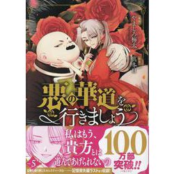 悪の華道を行きましょう　5巻<5>(ZERO-SUMコミックス) [コミック]