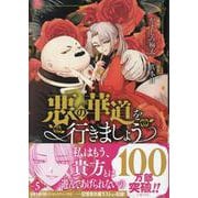 悪の華道を行きましょう　5巻<5>(ZERO-SUMコミックス) [コミック]