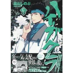 ハイガクラ 17巻 特装版<17>(ZERO-SUMコミックス) [コミック]