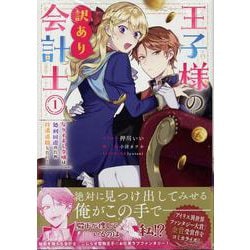 王子様の訳あり会計士　なりすまし令嬢は処刑回避のため円満退職したい！　1巻<1>(ZERO-SUMコミックス) [コミック]