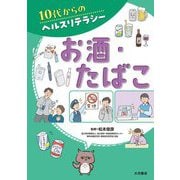 お酒・たばこ(10代からのヘルスリテラシー) [全集叢書]
