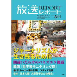 放送レポート　2024年11月号<no.311> [全集叢書]