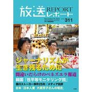 放送レポート　2024年11月号<no.311> [全集叢書]