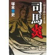 司馬炎―三国志を終わらせた男 [単行本]