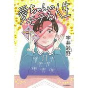 愛ちゃんのモテる人生 [単行本]