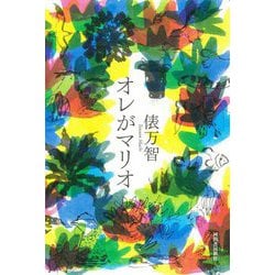 オレがマリオ [単行本]