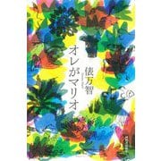 オレがマリオ [単行本]