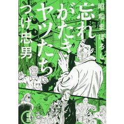 昭和まぼろし 忘れがたきヤツたち②(MeDu COMICS) [コミック]