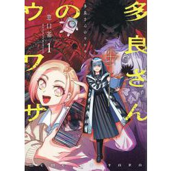 多良さんのウワサ(1)(MeDu COMICS) [コミック]