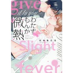 わたすもんか微熱(Bivy comic) [コミック]