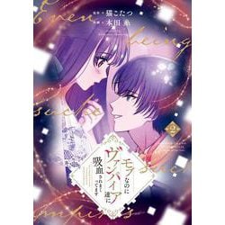 モブなのにヴァンパイア達に吸血されまくってます　２<2>(フロース　コミック) [コミック]
