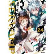 SERVAMP-サーヴァンプ-　２４<24>(MFコミックス ジーンシリーズ) [コミック]
