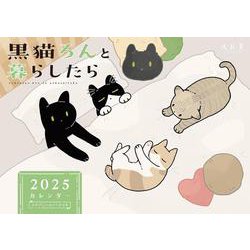 黒猫ろんと暮らしたら2025カレンダー [カレンダー]