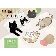黒猫ろんと暮らしたら2025カレンダー [カレンダー]