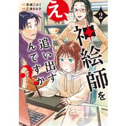え、神絵師を追い出すんですか？　２<2>(ＢＲＩＤＧＥ　ＣＯＭＩＣＳ) [コミック]