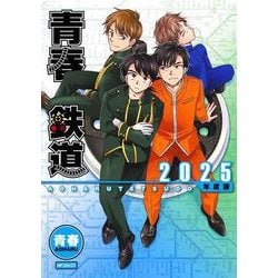 青春鉄道　2025年度版(MFコミックス ジーンシリーズ) [コミック]