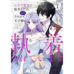 おデブ悪女に転生したら、なぜかラスボス王子様に執着されています １<1>(フロース　コミック) [コミック]