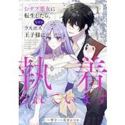おデブ悪女に転生したら、なぜかラスボス王子様に執着されています １<1>(フロース　コミック) [コミック]