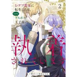 おデブ悪女に転生したら、なぜかラスボス王子様に執着されています ２<2>(フロース　コミック) [コミック]