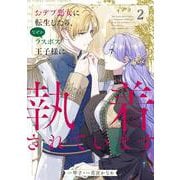 おデブ悪女に転生したら、なぜかラスボス王子様に執着されています ２<2>(フロース　コミック) [コミック]