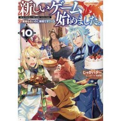 新しいゲーム始めました。―使命もないのに最強です?〈10〉 [単行本]