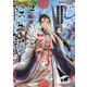 じゃない孔明転生記。―軍師の師だといわれましても〈2〉 [単行本]
