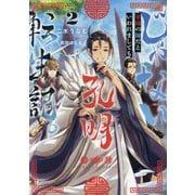 じゃない孔明転生記。―軍師の師だといわれましても〈2〉 [単行本]