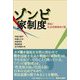 ゾンビ家制度―軍拡と社会保障解体の罠 [単行本]