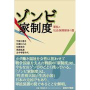 ゾンビ家制度―軍拡と社会保障解体の罠 [単行本]