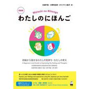 わたしのにほんご 新装版－初級から話せるわたしの気持ち・わたしの考え [単行本]