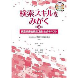 検索スキルをみがく－検索技術者検定３級 公式テキスト 第３版 [単行本]