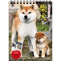 【S3】　2025　柴犬カレンダー　卓上書き込み式［B6タテ](永岡書店のカレンダー) [カレンダー]