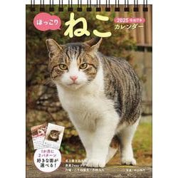 【S4】　2025　ほっこりねこカレンダー　卓上書き込み式　［B6タテ］(永岡書店のカレンダー) [カレンダー]