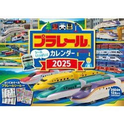 【S7】　プラレール　カレンダー　2025(永岡書店のカレンダー) [カレンダー]