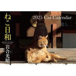 【S13】　ねこ日和　2025　Cat Calendar(永岡書店のカレンダー) [カレンダー]