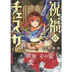 祝福のチェスカ　1巻<1>(ZERO-SUMコミックス) [コミック]