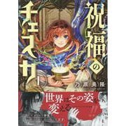 祝福のチェスカ　1巻<1>(ZERO-SUMコミックス) [コミック]