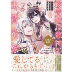 後宮妃は龍神の生贄花嫁 五神山物語　2巻<2>(ZERO-SUMコミックス) [コミック]