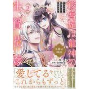 後宮妃は龍神の生贄花嫁 五神山物語　2巻<2>(ZERO-SUMコミックス) [コミック]