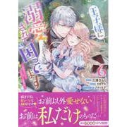 王子様に溺愛されて困ってます～転生ヒロイン、乙女ゲーム奮闘記～　6巻<6>(ZERO-SUMコミックス) [コミック]