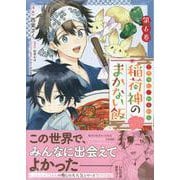 こぎつね、わらわら　稲荷神のまかない飯　いただきますっ！ 　6巻<6>(ZERO-SUMコミックス) [コミック]