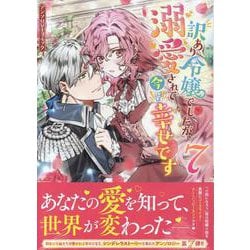 訳あり令嬢でしたが、溺愛されて今では幸せです アンソロジーコミック　7巻<7>(ZERO-SUMコミックス) [コミック]
