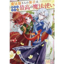 魔法屋さんの弟子は呪われ王子の最高の魔法使い(一迅社文庫アイリス) [文庫]