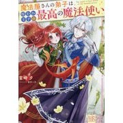 魔法屋さんの弟子は呪われ王子の最高の魔法使い(一迅社文庫アイリス) [文庫]