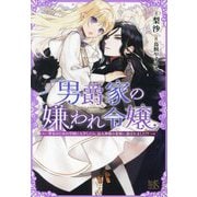男爵家の嫌われ令嬢―聖女のための学園に入学したら、忌み神様の花嫁に選ばれました!?(一迅社文庫アイリス) [文庫]