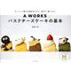 A WORKSバスクチーズケーキの基本―スーパーで買える材料を入れて、混ぜて、焼くだけ! [単行本]