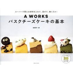 A WORKSバスクチーズケーキの基本―スーパーで買える材料を入れて、混ぜて、焼くだけ! [単行本]