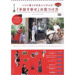 パリに暮らす日本人マダムの「手放す幸せ」の見つけ方―人生を謳歌するフランス流賢いおしゃれと小さな住まい [単行本]