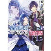 青薔薇姫のやりなおし革命記〈1〉(PASH!文庫―PASH!文庫Fiore) [文庫]